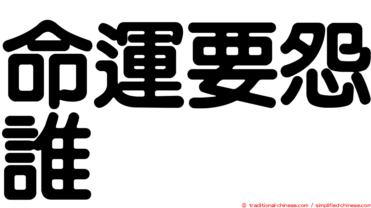 命運要怨誰　　